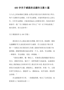 400字关于感恩的话题作文数5篇