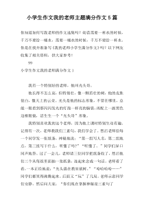 小学生作文我的老师主题满分作文5篇