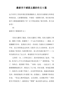 最新关干感恩主题的作文5篇