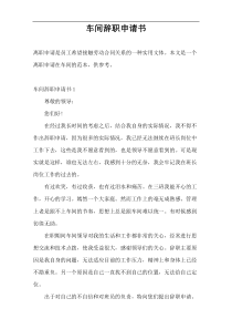车间辞职申请书
