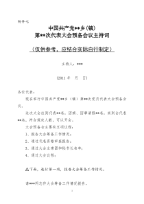 党代表大会各种会议主持词