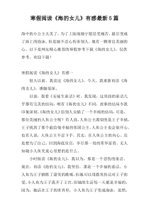 寒假阅读《海的女儿》有感最新5篇