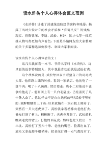 读水浒传个人心得体会范文范例