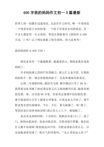 600字我的妈妈作文初一5篇最新