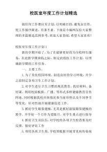 校医室年度工作计划精选