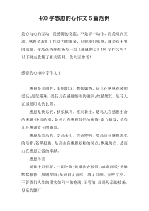 400字感恩的心作文5篇范例