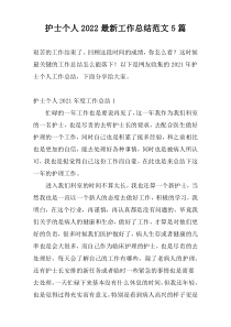 护士个人2022最新工作总结范文5篇