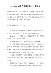 800字以感恩为话题的作文5篇范例