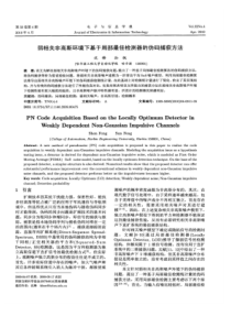 【精品】弱相关非高斯环境下基于局部最佳检测器的伪码捕获方法