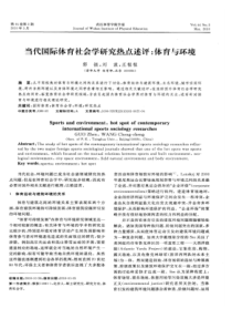 【精品】当代国际体育社会学研究热点述评：体育与环境