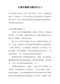 以童年趣事为题的作文5