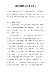 我的寒假生活作文随笔5