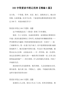 300字简爱读书笔记范例【精编5篇】