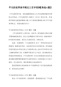 平凡的世界读书笔记三百字范例【热选4篇】