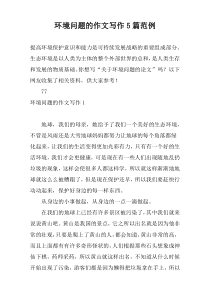 环境问题的作文写作5篇范例