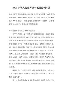2000字平凡的世界读书笔记范例5篇