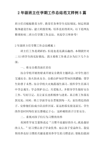 2年级班主任学期工作总结范文样例5篇