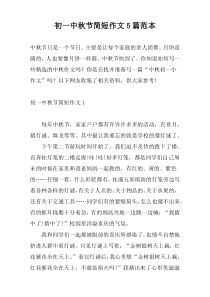 初一中秋节简短作文5篇范本