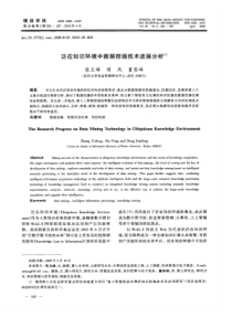 【精品】泛在知识环境中数据挖掘技术进展分析