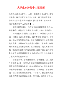 大学生水浒传个人读后感