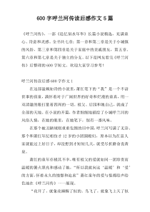 600字呼兰河传读后感作文5篇