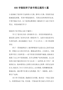 600字骆驼祥子读书笔记通用5篇