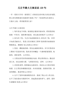 元旦节最火文案说说120句