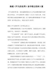 路遥《平凡的世界》读书笔记范例5篇