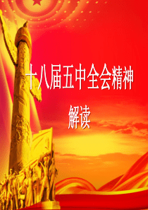 党的十八届五中全会会议精神课件(例一题纲式)