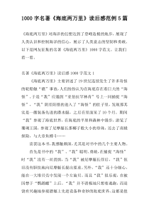 1000字名著《海底两万里》读后感范例5篇