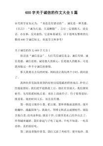 600字关于诚信的作文大全5篇