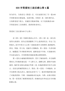 600字简爱初三读后感心得4篇