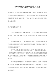 400字除夕之夜学生作文5篇