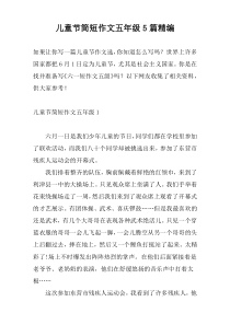 儿童节简短作文五年级5篇精编