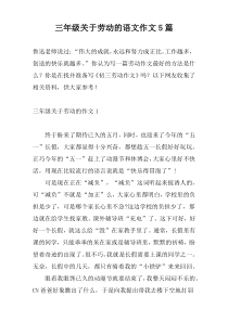 三年级关于劳动的语文作文5篇