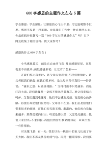 600字感恩的主题作文左右5篇