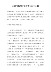 中秋节和囯庆节的语文作文5篇