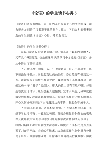 《论语》的学生读书心得5
