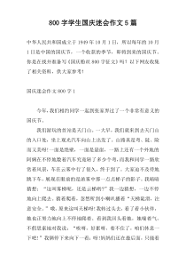 800字学生国庆迷会作文5篇