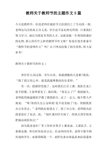 教师关于教师节的主题作文5篇