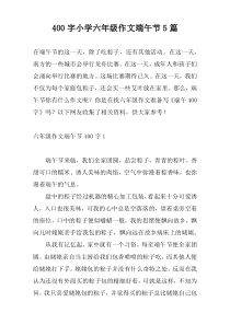 400字小学六年级作文端午节5篇