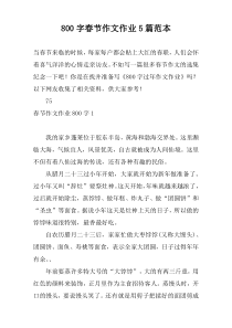 800字春节作文作业5篇范本