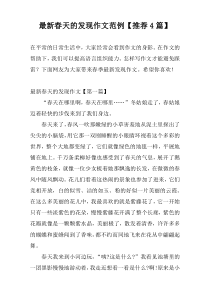 最新春天的发现作文范例【推荐4篇】