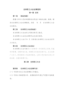 全体职工大会议事规则