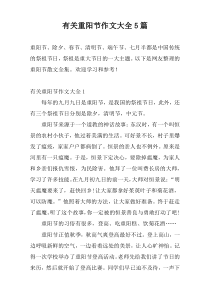 有关重阳节作文大全5篇