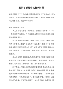 重阳节感想作文样例5篇