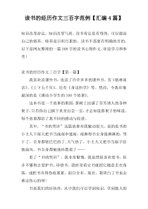 读书的经历作文三百字范例【汇编4篇】