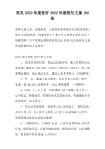 再见2022年度你好2022年度短句文案100条
