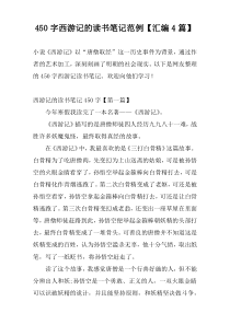 450字西游记的读书笔记范例【汇编4篇】