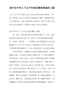 高中生中华上下五千年读后感范例通用4篇